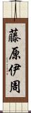 藤原伊周 Scroll