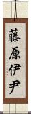 藤原伊尹 Scroll