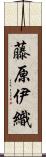 藤原伊織 Scroll