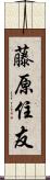 藤原住友 Scroll