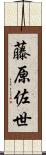 藤原佐世 Scroll