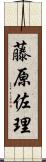 藤原佐理 Scroll