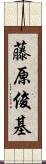 藤原俊基 Scroll