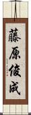 藤原俊成 Scroll