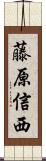 藤原信西 Scroll