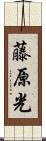 藤原光 Scroll