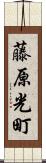藤原光町 Scroll