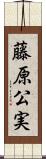 藤原公実 Scroll