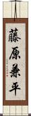 藤原兼平 Scroll