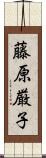 藤原厳子 Scroll