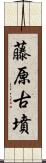 藤原古墳 Scroll