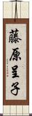 藤原呈子 Scroll