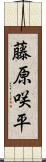 藤原咲平 Scroll