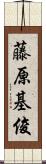 藤原基俊 Scroll