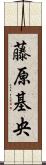 藤原基央 Scroll