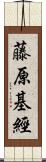 藤原基經 Scroll