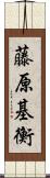 藤原基衡 Scroll