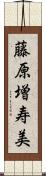 藤原増寿美 Scroll