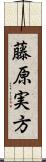 藤原実方 Scroll