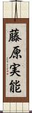 藤原実能 Scroll