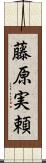 藤原実頼 Scroll