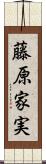 藤原家実 Scroll