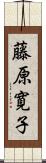 藤原寛子 Scroll