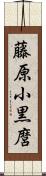 藤原小黒麿 Scroll