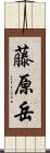 藤原岳 Scroll