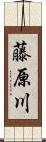 藤原川 Scroll