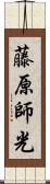 藤原師光 Scroll