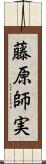 藤原師実 Scroll