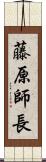 藤原師長 Scroll