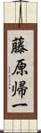 藤原帰一 Scroll