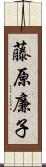 藤原廉子 Scroll