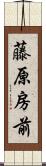 藤原房前 Scroll