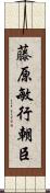 藤原敏行朝臣 Scroll