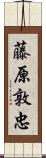 藤原敦忠 Scroll