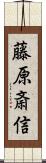 藤原斎信 Scroll
