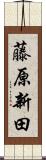 藤原新田 Scroll