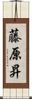 藤原昇 Scroll