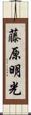 藤原明光 Scroll