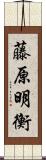 藤原明衡 Scroll