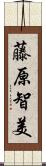 藤原智美 Scroll