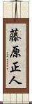 藤原正人 Scroll