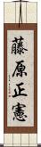 藤原正憲 Scroll