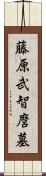 藤原武智麿墓 Scroll