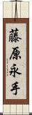 藤原永手 Scroll
