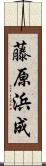 藤原浜成 Scroll