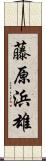 藤原浜雄 Scroll